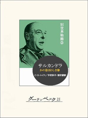 cover image of サルカンドラ　別世界物語３